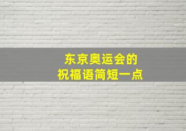 东京奥运会的祝福语简短一点