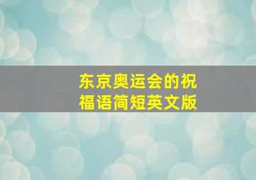 东京奥运会的祝福语简短英文版