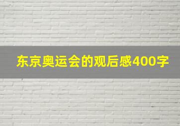 东京奥运会的观后感400字