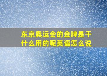 东京奥运会的金牌是干什么用的呢英语怎么说