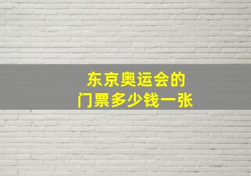 东京奥运会的门票多少钱一张