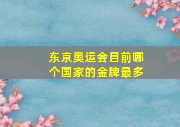 东京奥运会目前哪个国家的金牌最多