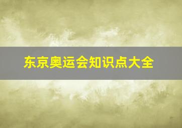 东京奥运会知识点大全