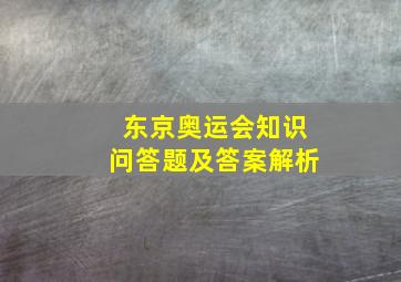 东京奥运会知识问答题及答案解析