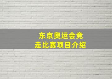 东京奥运会竞走比赛项目介绍