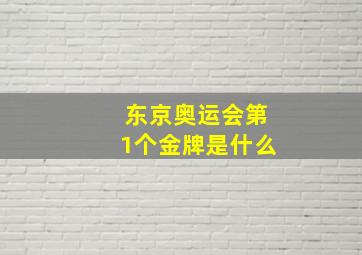 东京奥运会第1个金牌是什么