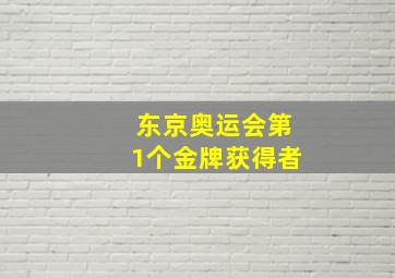 东京奥运会第1个金牌获得者