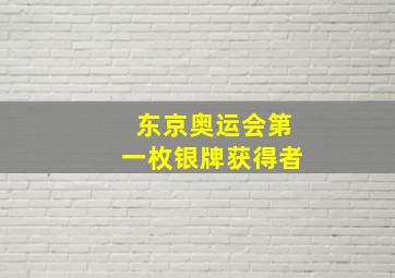 东京奥运会第一枚银牌获得者