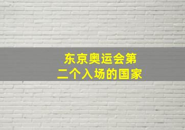 东京奥运会第二个入场的国家