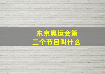 东京奥运会第二个节目叫什么