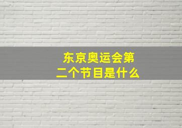 东京奥运会第二个节目是什么