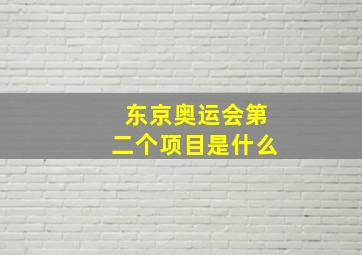 东京奥运会第二个项目是什么