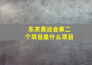 东京奥运会第二个项目是什么项目