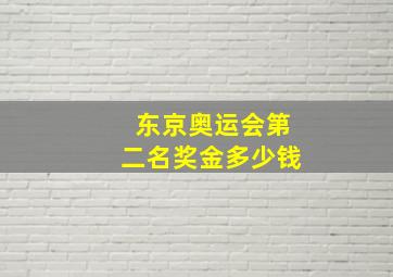 东京奥运会第二名奖金多少钱