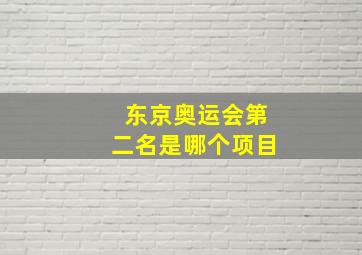 东京奥运会第二名是哪个项目