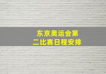 东京奥运会第二比赛日程安排