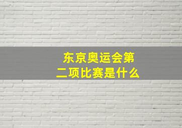 东京奥运会第二项比赛是什么