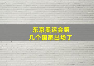 东京奥运会第几个国家出场了