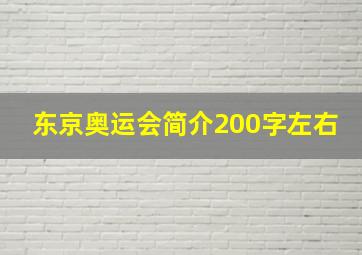 东京奥运会简介200字左右