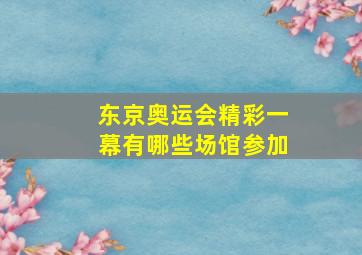 东京奥运会精彩一幕有哪些场馆参加