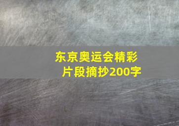 东京奥运会精彩片段摘抄200字