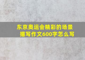 东京奥运会精彩的场景描写作文600字怎么写