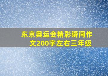 东京奥运会精彩瞬间作文200字左右三年级