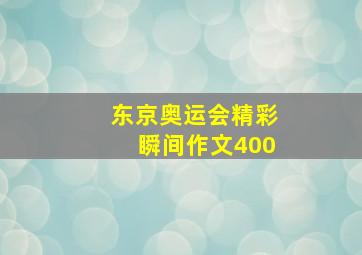 东京奥运会精彩瞬间作文400