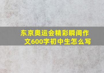 东京奥运会精彩瞬间作文600字初中生怎么写