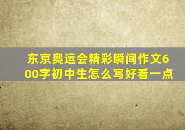 东京奥运会精彩瞬间作文600字初中生怎么写好看一点