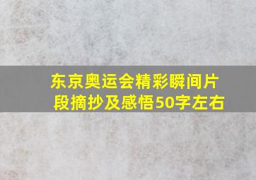 东京奥运会精彩瞬间片段摘抄及感悟50字左右