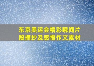 东京奥运会精彩瞬间片段摘抄及感悟作文素材