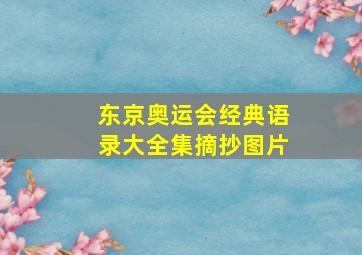 东京奥运会经典语录大全集摘抄图片