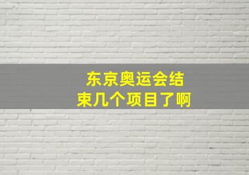 东京奥运会结束几个项目了啊