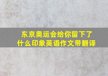 东京奥运会给你留下了什么印象英语作文带翻译