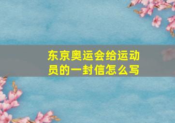 东京奥运会给运动员的一封信怎么写