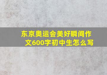 东京奥运会美好瞬间作文600字初中生怎么写