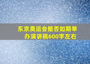 东京奥运会能否如期举办演讲稿600字左右