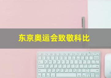 东京奥运会致敬科比