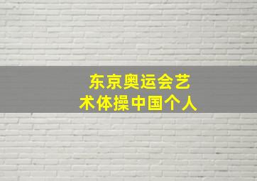 东京奥运会艺术体操中国个人