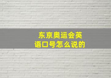 东京奥运会英语口号怎么说的