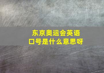 东京奥运会英语口号是什么意思呀