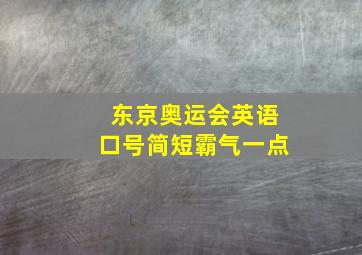 东京奥运会英语口号简短霸气一点