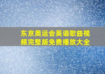 东京奥运会英语歌曲视频完整版免费播放大全