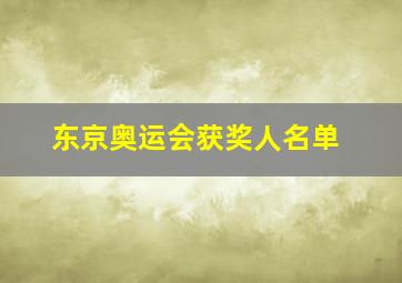 东京奥运会获奖人名单