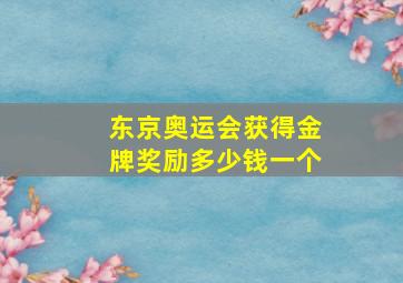 东京奥运会获得金牌奖励多少钱一个