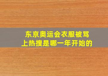 东京奥运会衣服被骂上热搜是哪一年开始的