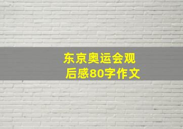 东京奥运会观后感80字作文