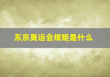 东京奥运会规矩是什么