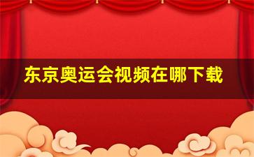 东京奥运会视频在哪下载